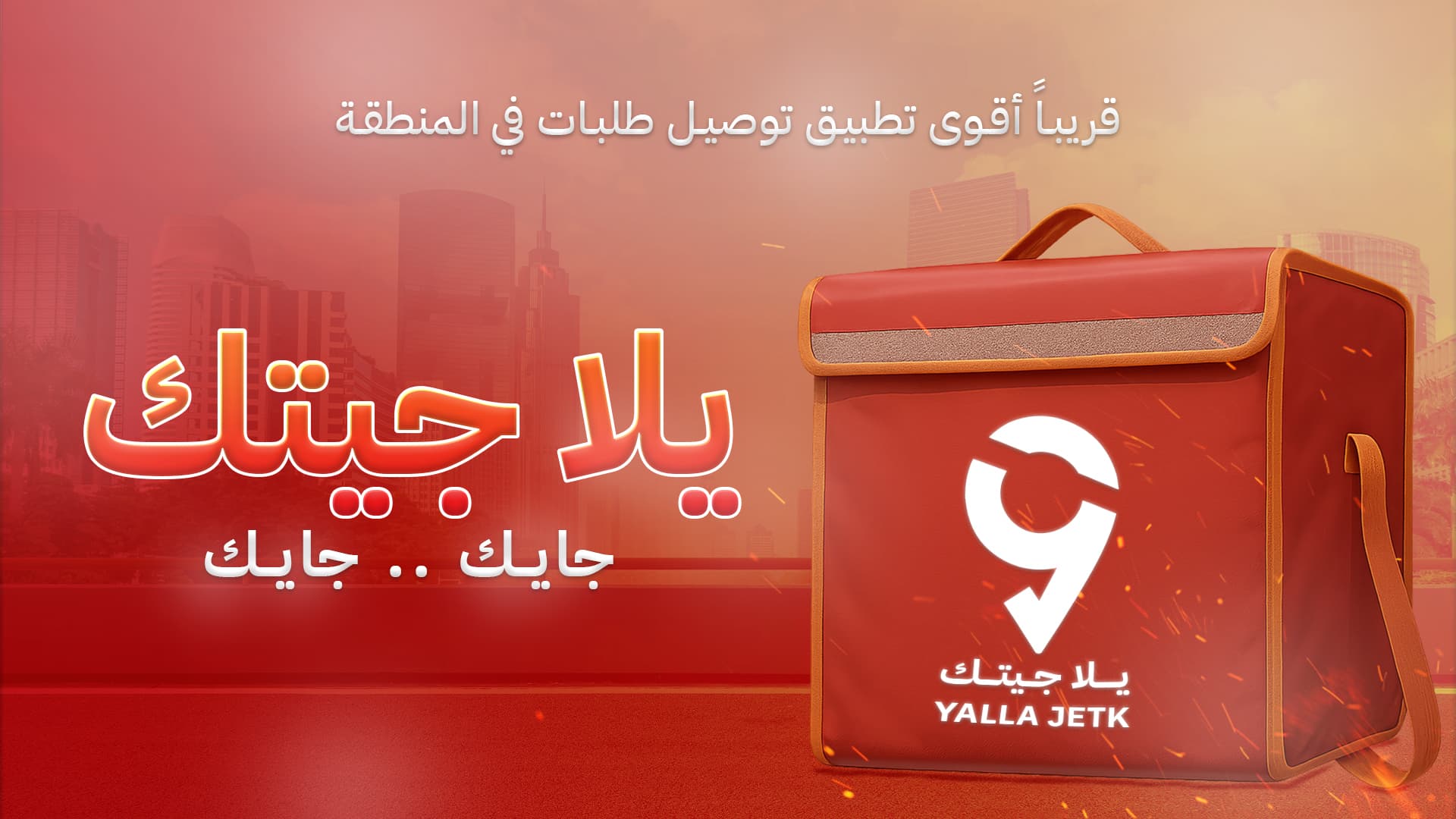يلا جيتك: لماذا نُعتبر أفضل تطبيق توصيل في النقب؟